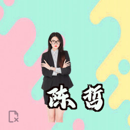 陈哲