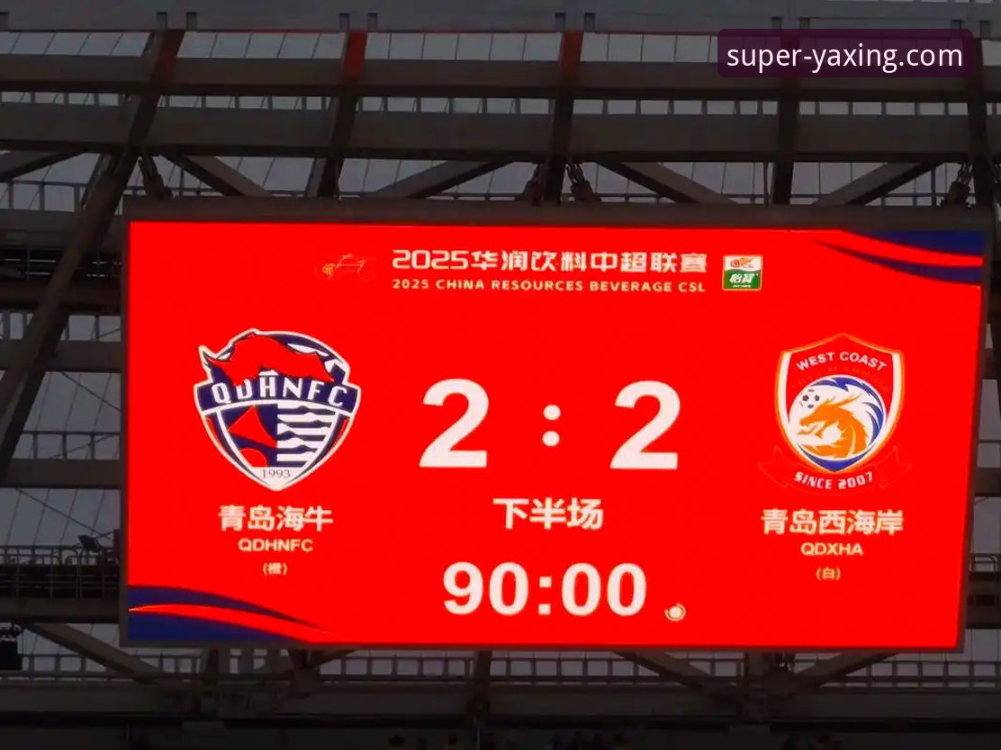 青岛海牛3-1海港深度评测：13年等待的复仇，亚星体育平台见证中超格局之变