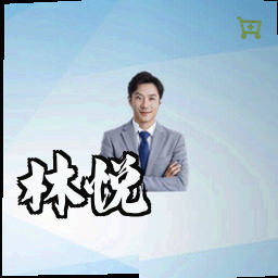 林悦